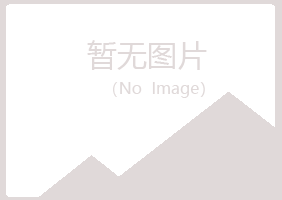 麻山区绿海化学有限公司